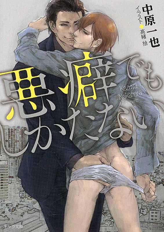 悪癖でもしかたない (キャラ文庫)の詳細を見る