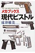 メカブックス 現代ピストル