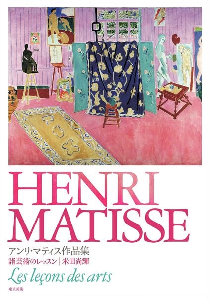 アンリ・マティス作品集 諸芸術のレッスン