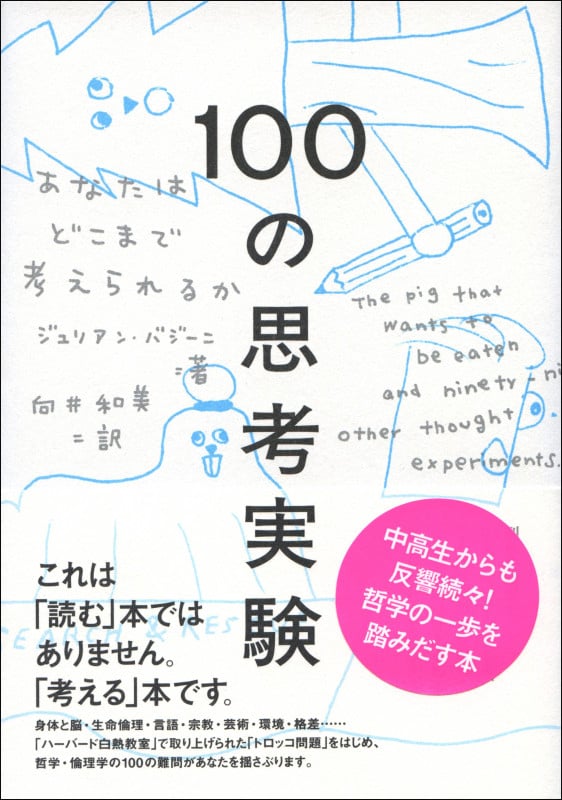 100の思考実験 あなたはどこまで考えられるか