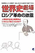 世界史劇場 ロシア革命の激震
