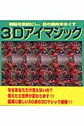 3Dアイマジック 頭脳を柔軟にし、目の筋肉をほぐす