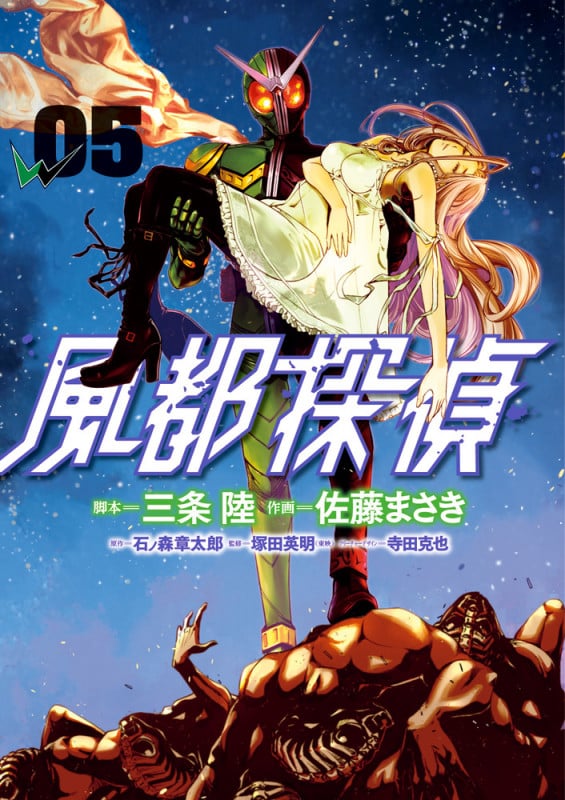 風都探偵 (05) (ビッグC)