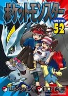 ポケットモンスタースペシャル (52) (てんとう虫コミックス(少年))