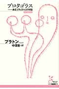 プロタゴラス あるソフィストとの対話 (光文社古典新訳文庫)