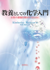 教養としての化学入門 未来の課題を解決するために