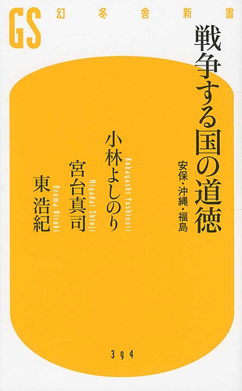 戦争する国の道徳 安保・沖縄・福島 (幻冬舎新書)