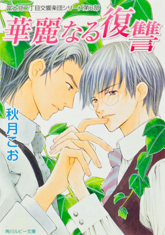 華麗なる復讐 富士見二丁目交響楽団シリーズ 第6部  (角川ルビー文庫)の詳細を見る