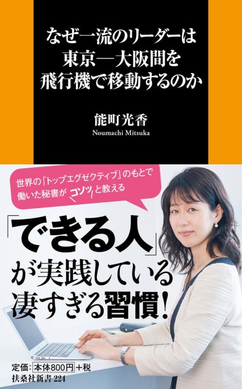 なぜ一流のリーダーは東京-大阪間を飛行機で移動するのか