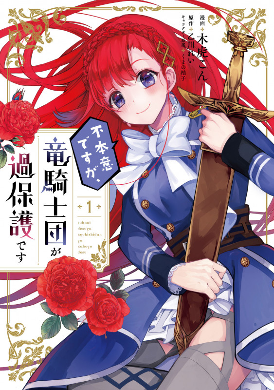不本意ですが、竜騎士団が過保護です (1) (ジーンLINE C)