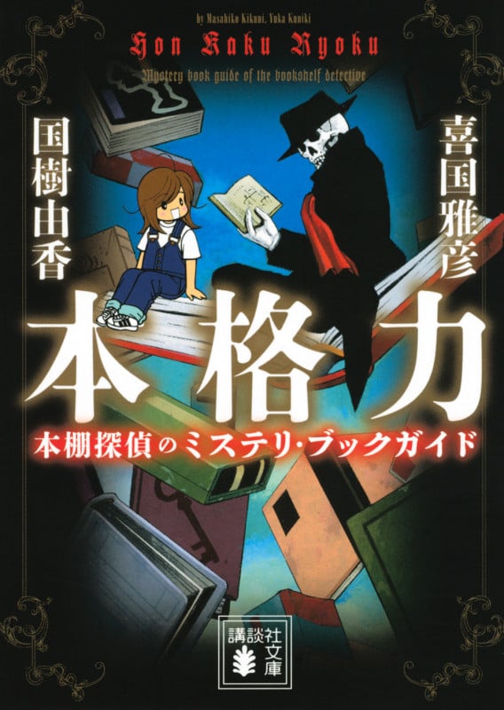 本格力 本棚探偵のミステリ・ブックガイド (講談社文庫)