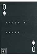 ゼロの王国 (下) (講談社文庫)