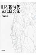 旧石器時代文化研究法