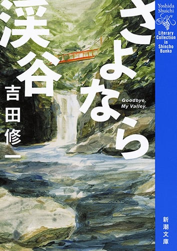 さよなら渓谷 (新潮文庫)