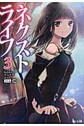 ネクストライフ 3 (ヒーロー文庫)