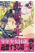 四方世界の王(2) (シリウスKC)の詳細を見る