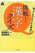 挑戦! 漢字クイズ 知ってるつもりが大間違い? (静山社文庫)