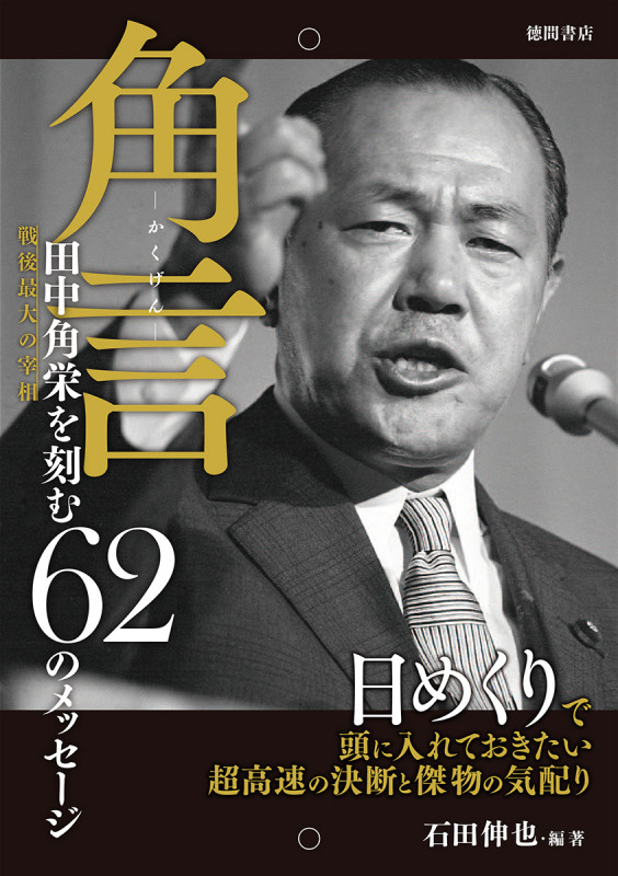 角言 田中角栄を刻む62のメッセージ (マルチメディア)