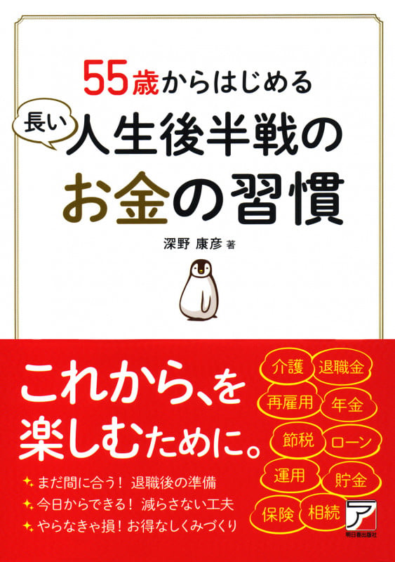 55歳からはじめる 長い人生後半戦のお金の習慣