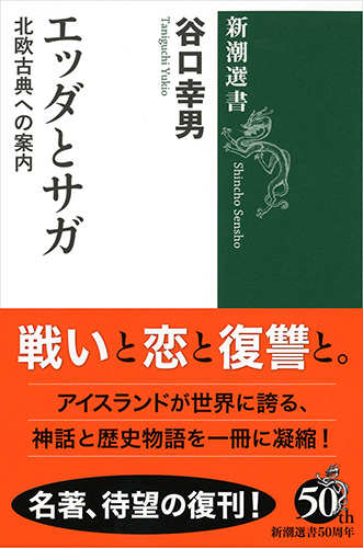 エッダとサガ 北欧古典への案内 (新潮選書)