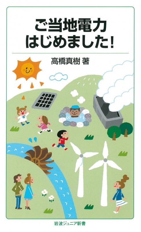 ご当地電力はじめました! (岩波ジュニア新書 795)