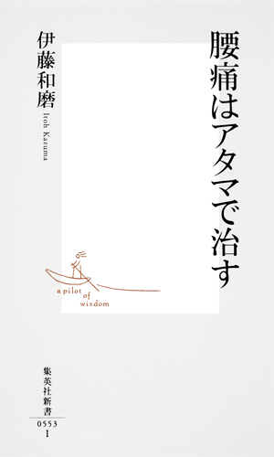 腰痛はアタマで治す (集英社新書)