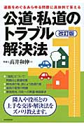 公道・私道のトラブル解決法