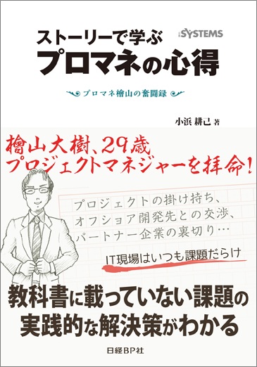 ストーリーで学ぶプロマネの心得―プロマネ檜山の奮闘録