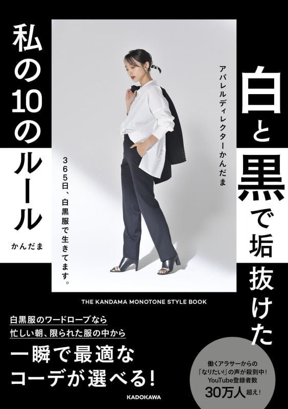 白と黒で垢抜けた私の10のルール THE KANDAMA MONOTONE STYLE BOOKの詳細を見る