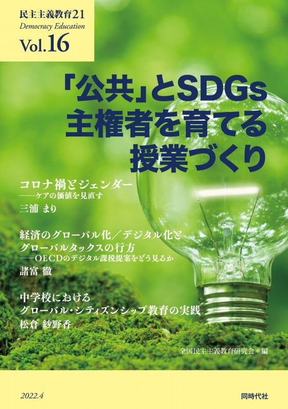 民主主義教育21 「公共」とSDGs主権者を育てる授業づくり (Vol.16)