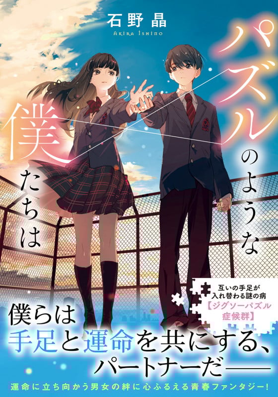 パズルのような僕たちは (双葉文庫)
