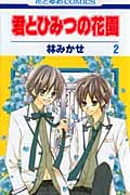 君とひみつの花園 2 (花とゆめコミックス)