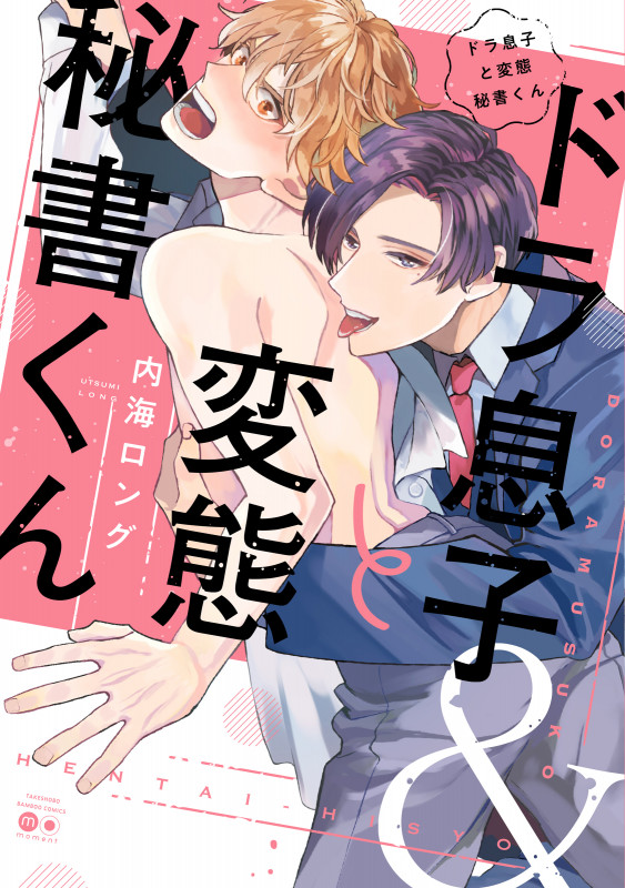ドラ息子と変態秘書くん (バンブーコミックス moment)