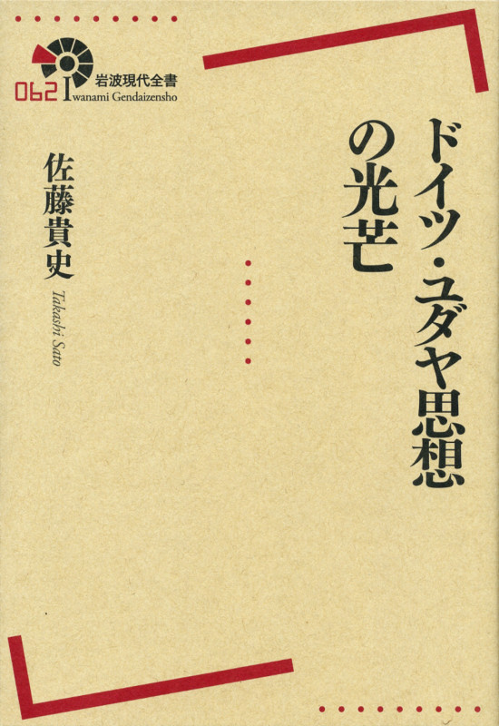 ドイツ・ユダヤ思想の光芒 (岩波現代全書)の詳細を見る