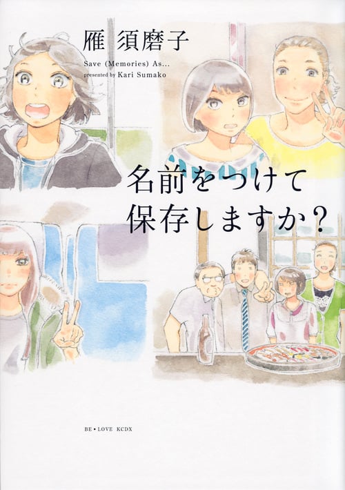 名前をつけて保存しますか? (ビーラブKCDX)