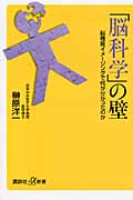 「脳科学」の壁 脳機能イメージングで何が分かったのか (講談社+α新書)