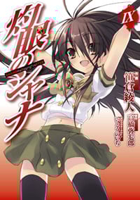 灼眼のシャナ (9) (電撃C)