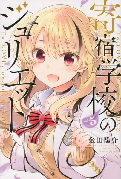 寄宿学校のジュリエット(5) (講談社コミックス)