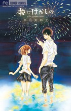 花にけだもの (7) (フラワーC少コミ)