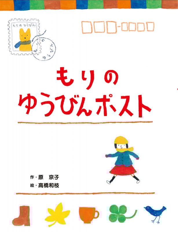 もりのゆうびんポスト (本はともだち♪ 16)