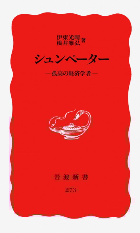 シュンペーター 孤高の経済学者 (岩波新書 273)