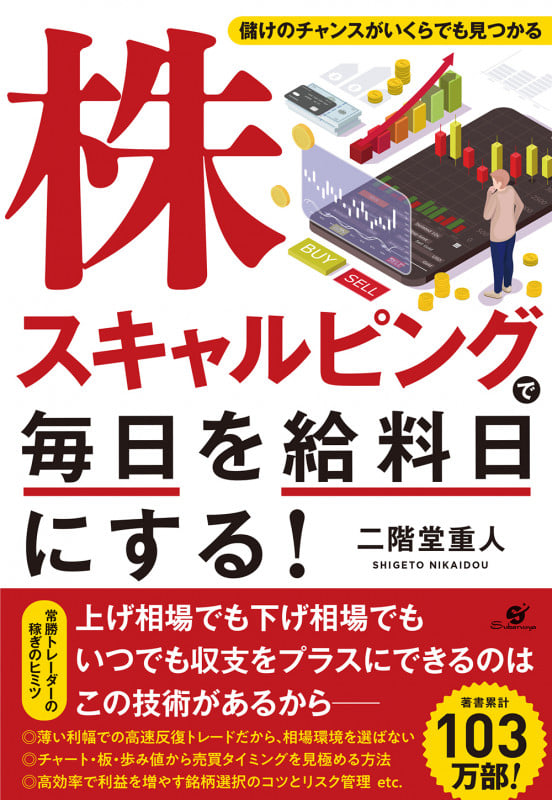 株スキャルピングで毎日を給料日にする!