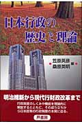 日本行政の歴史と理論