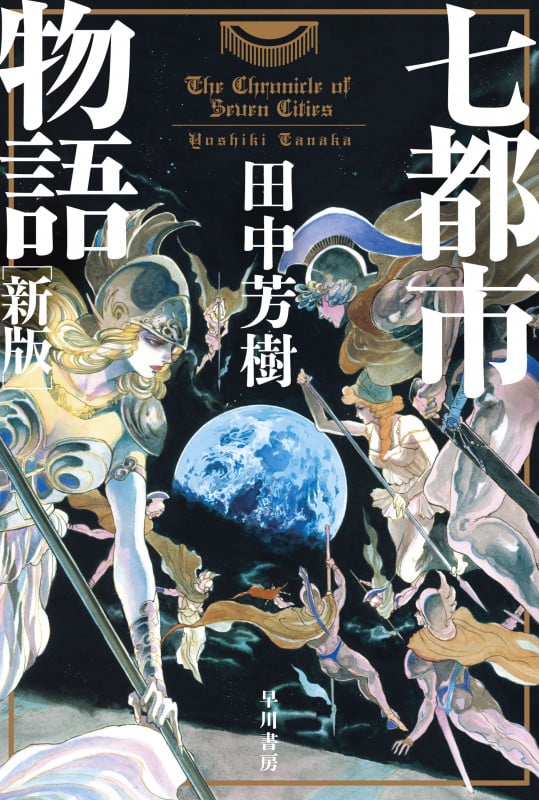 七都市物語 新版 (ハヤカワ文庫JA)