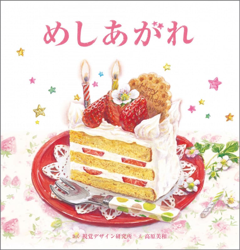 めしあがれ (視覚デザインのえほん)