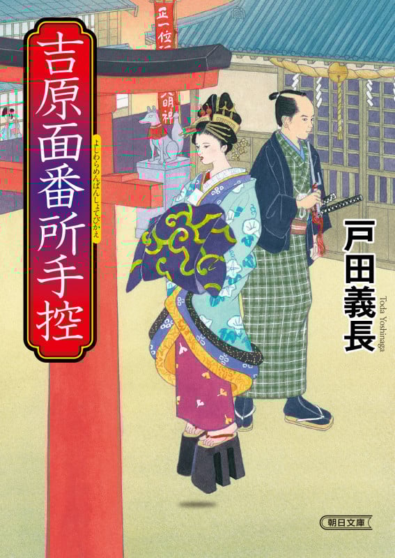 吉原面番所手控 (朝日時代小説文庫)