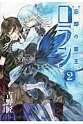 忘却の覇王 ロラン (2) (ガンガンノベルズ)