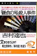 「鎌倉の琴」殺人事件 (徳間文庫)の詳細を見る
