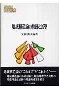地域構造論の軌跡と展望 (MINERVA現代経済学叢書)