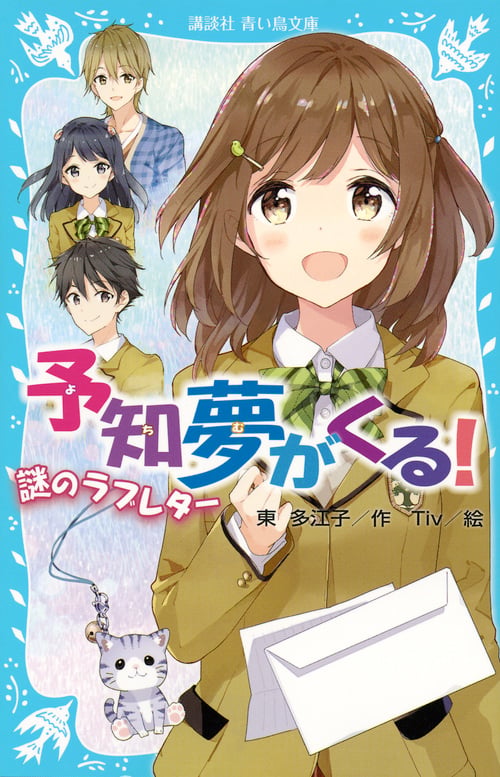 予知夢がくる! 謎のラブレター (講談社青い鳥文庫)